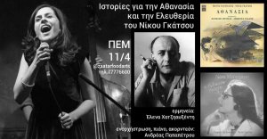 Κύπρος : Ιστορίες για την Αθανασία και την Ελευθερία του Νίκου Γκάτσου
