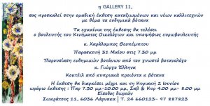 Κύπρος : Έκθεση με θέμα τα ενδημικά βότανα