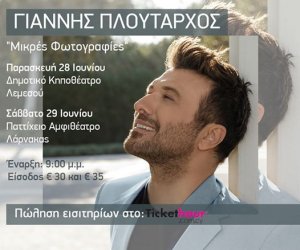 Κύπρος : Γιάννης Πλούταρχος - Μικρές Φωτογραφίες