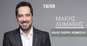 Κύπρος : Μάκης Δημάκης