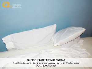 Κύπρος : Όνειρο Καλοκαιρινής Νύχτας