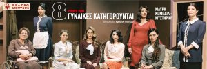 Κύπρος : 8 Γυναίκες Κατηγορούνται