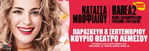 Κύπρος : Nατάσσα Μποφίλιου - Βαβέλ2