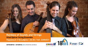 Κύπρος : Gilad Ephrat String Ensemble