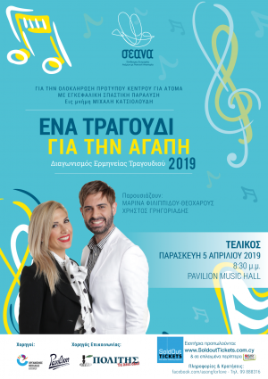 Κύπρος : Ένα Τραγούδι για την Αγάπη 2019