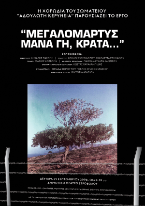 Κύπρος : "Μεγαλομάρτυς Μάνα Γη, Κράτα..."