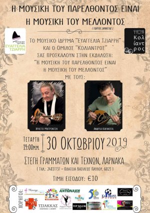 Κύπρος : Η μουσική του παρελθόντος είναι η μουσική του μέλλοντος