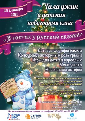 Κύπρος : Χριστουγεννιάτικο δείπνο "Ρώσικα παραμύθια"