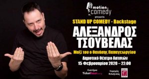 Cyprus : Alexandros Tsouvelas - Stand Up Comedy - Backstage