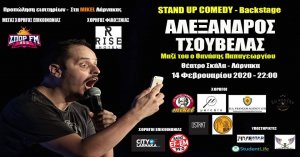 Κύπρος : Αλέξανδρος Τσουβέλας - Stand Up Comedy - Backstage