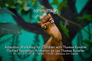 Κύπρος : Παιδικό Εργαστήρι Animation