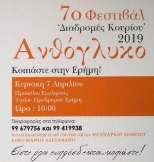 Κύπρος : Ανθόγλυκο