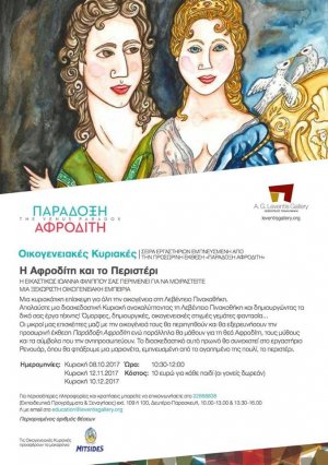 Κύπρος : Οικογενειακές Κυριακές - Η Αφροδίτη και το Περιστέρι