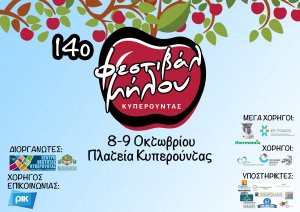 Κύπρος : 14ο Φεστιβάλ Μήλου
