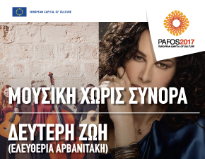 Κύπρος : Accordes Guitar Ensemble & Ελευθερία Αρβανιτάκη