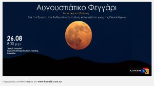 Κύπρος : Αυγουστιάτικο Φεγγάρι