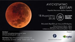 Κύπρος : Αυγουστιάτικο Φεγγάρι