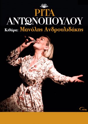 Κύπρος : Ρίτα Αντωνοπούλου