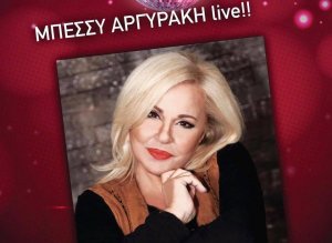 Κύπρος : Μπέσσυ Αργυράκη