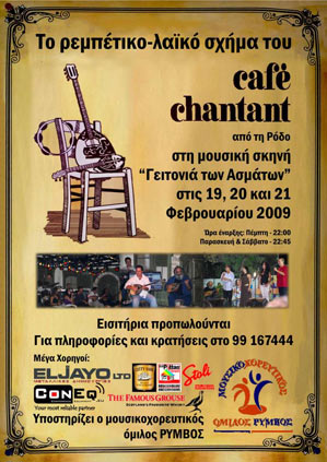 Κύπρος : Cafe Chantant