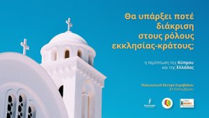 Κύπρος : Café Humaniste: Θα υπάρξει ποτέ διάκριση στους ρόλους εκκλησίας-κράτους;