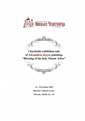 Cyprus : Blessing of the holy Mount Athos - Alexandros Kayas