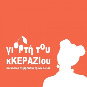 Κύπρος : Γιορτή του κΚΕΡΑΖΙού