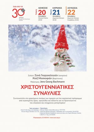 Κύπρος : Χριστουγεννιάτικη Συναυλία