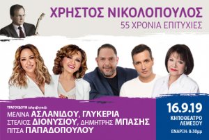 Κύπρος : Χρήστος Νικολόπουλος - 55 Χρόνια Επιτυχίες