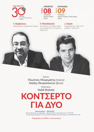 Κύπρος : Κοντσέρτο για δυο