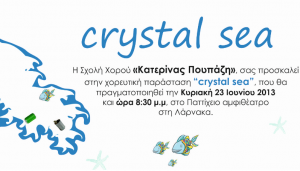 Κύπρος : Crystal Sea