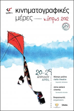 Κύπρος : Κινηματογραφικές Μέρες Κύπρος 2012