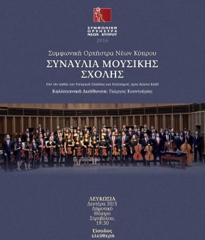 Κύπρος : Συναυλία Μουσικής Σχολής