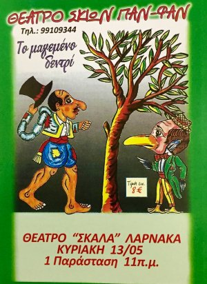 Κύπρος : Ο Καραγκιόζης & το Μαγεμένο Δεντρί