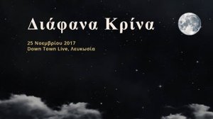 Κύπρος : Διάφανα Κρίνα