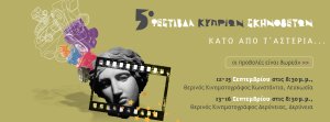 Κύπρος : 5ο Φεστιβάλ Κυπρίων Σκηνοθετών - Κάτω από τ'αστέρια