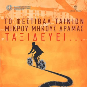 Cyprus : The Drama Short Film Festival travels to Cyprus (Limassol)