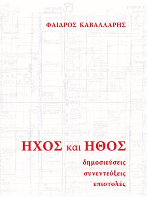 Κύπρος : Ήχος και Ήθος, δημοσιεύσεις - συνεντεύξεις - επιστολές