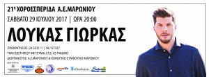 Κύπρος : Λούκας Γιώρκας - 21η Χοροεσπερίδα Α.Ε.Μαρωνίου