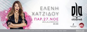 Κύπρος : Ελένη Χατζίδου