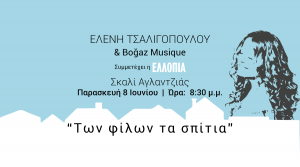 Κύπρος : Ελένη Τσαλιγοπούλου & Boğaz Musique