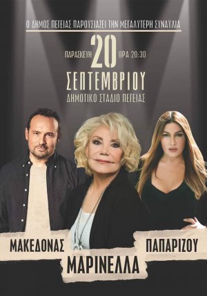 Κύπρος : Μαρινέλλα - Έλενα Παπαρίζου - Κώστας Μακεδόνας