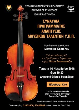 Κύπρος : Συναυλία Προγράμματος Ανάπτυξης Μουσικών Ταλέντων
