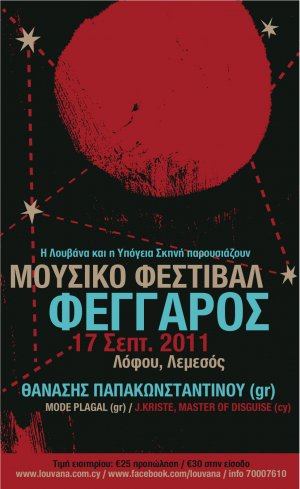 Κύπρος : Μουσικό Φεστιβάλ "Φέγγαρος"
