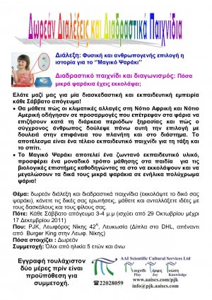 Κύπρος : Δωρεάν διαλέξεις και διαδραστικά παιχνίδια