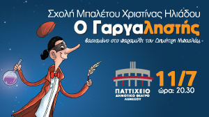 Κύπρος : Ο Γαργαλιστής