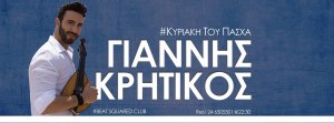 Κύπρος : Γιάννης Κρητικός