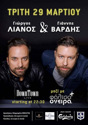 Κύπρος : Γιάννης Βαρδής & Γιώργος Λιανός