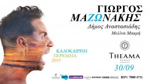 Κύπρος : Γιώργος Μαζωνάκης