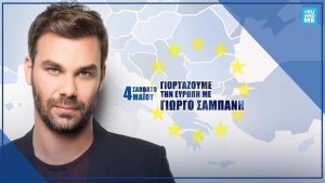 Κύπρος : Γιορτάζουμε την Ευρώπη με τον Γιώργο Σαμπάνη